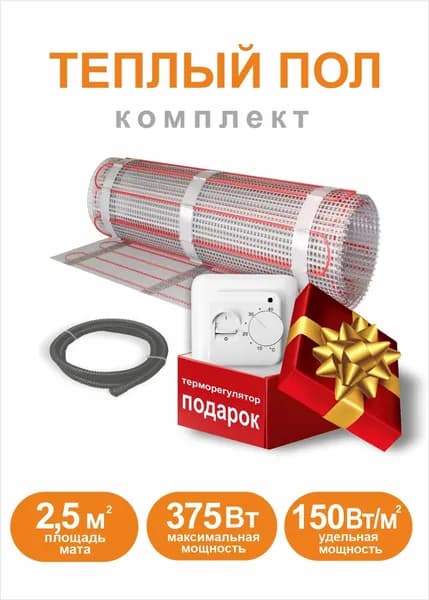 Теплый пол электрический под плитку 2,5 м2 с терморегулятором