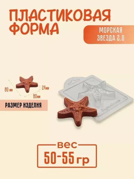 Морская звезда 2.0 - формочка пластиковая для изготовления мыла, шоколада и гипсовых отливок