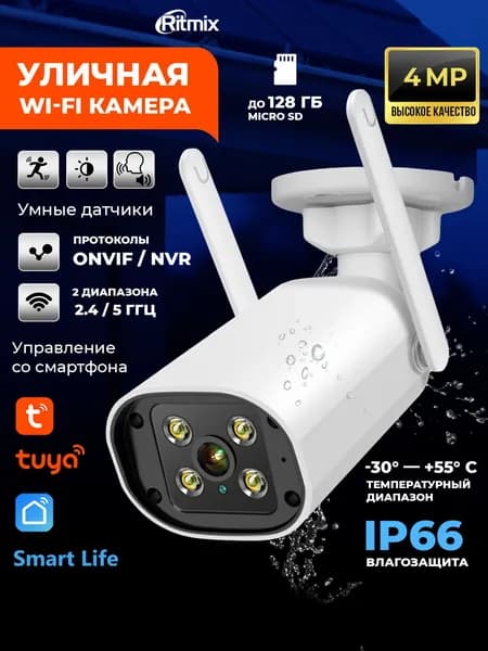 Уличная камера видеонаблюдения RITMIX IPC-460S-Tuya с влагозащитой IP66