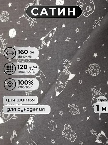 Ткань для шитья сатин 1 метр