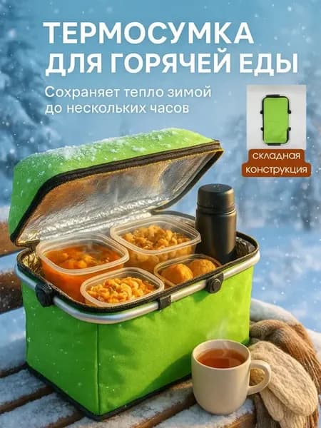 Термосумка холодильник для еды для пикника дорожный