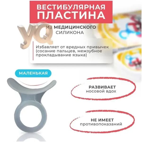 Качественная пластина вестибулярная