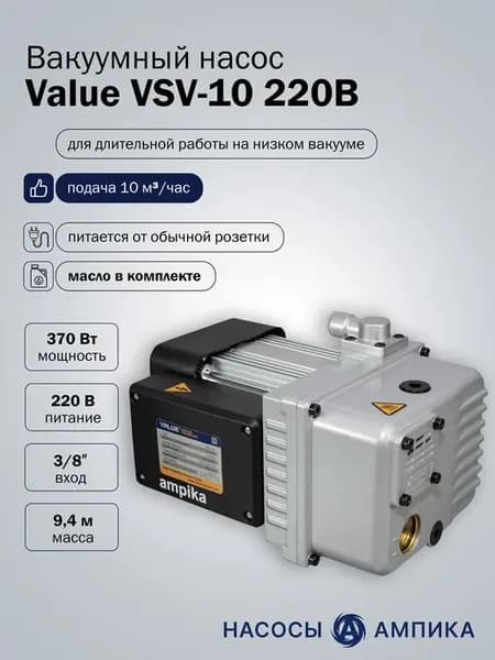 Вакуумный насос Value VSV-10 220В