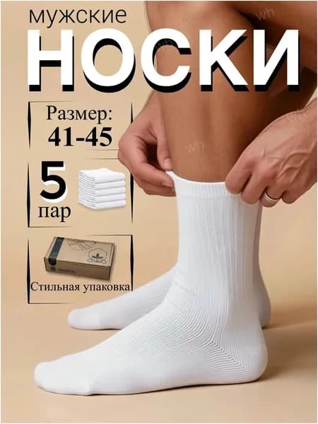 Носки мужские мужские хлопок, 5 пар