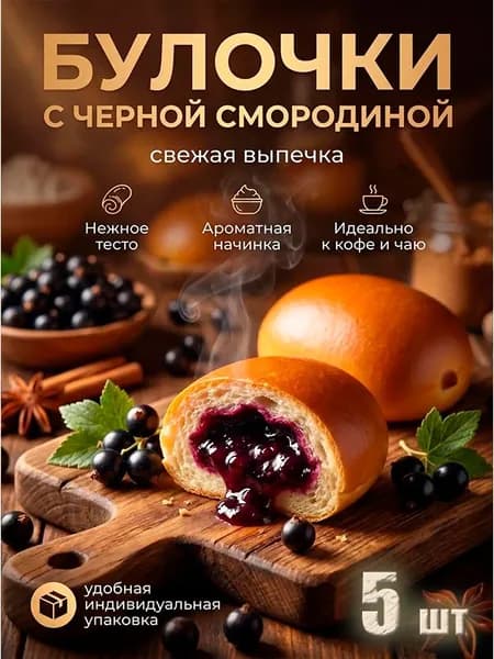 булочка ВОЗНЕСЕНСКАЯ ВЫПЕЧКА ЭКСТРА с начинкой черная смородина (с кусочками ягод), 5 штук в индивидуальной упаковке, удобно взять с собой в школу!