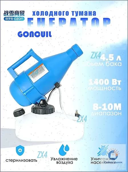 портативная бытовая дезинфекционная машина объемом 4,5 литра, электрический генератор холодного тумана