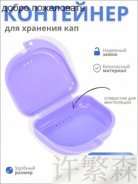 Контейнер для зубных протезов, капы