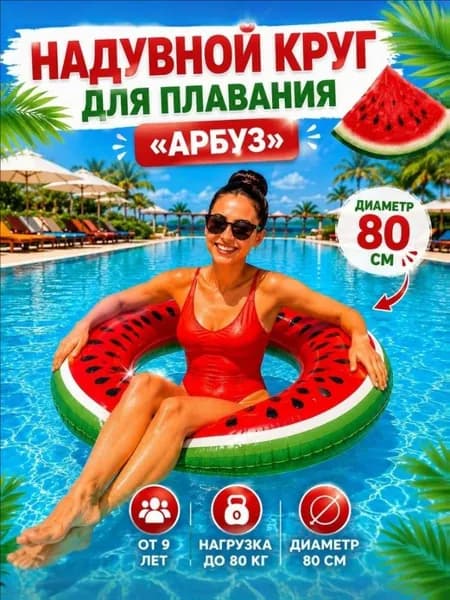 Надувной круг для плавания 80 см Арбуз