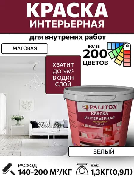 Краска водно-дисперсионная акриловая интерьерная PALITEX ЛЮКС моющаяся 1,3кг(0,9л)
