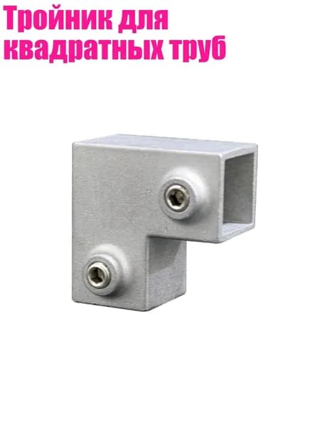 Тройник для квадратных труб, 20x20 elbow