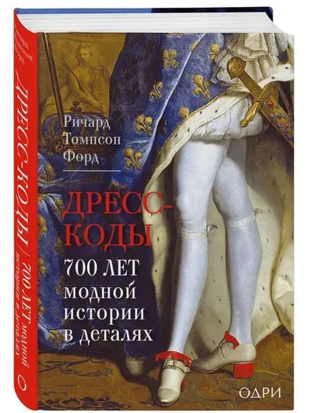 Дресс-коды. 700 лет модной истории в деталях