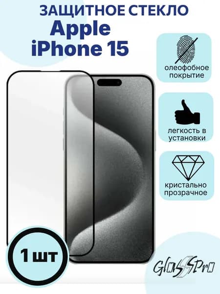 Защитное стекло на Apple iPhone 15 / Айфон 15 с черной рамкой