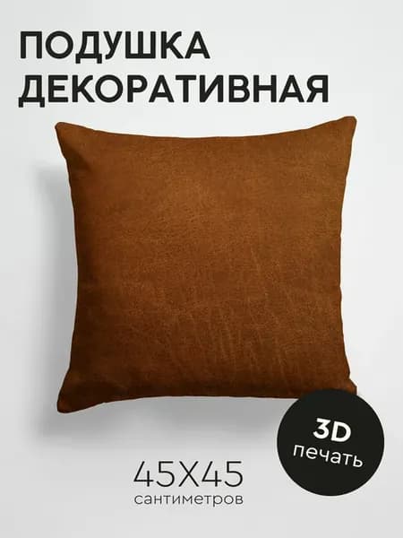 Подушка декоративная, 45x45см Текстуры кожа