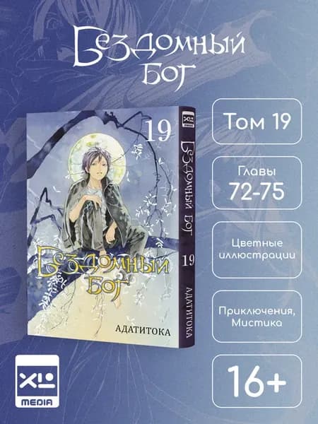 Манга Бездомный бог. Том 19