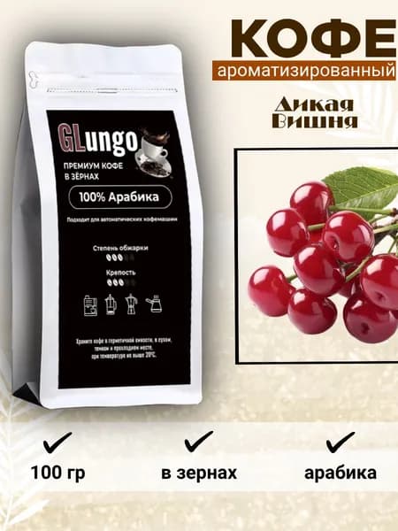 Кофе GLungo "Дикая вишня" в зернах 100 гр