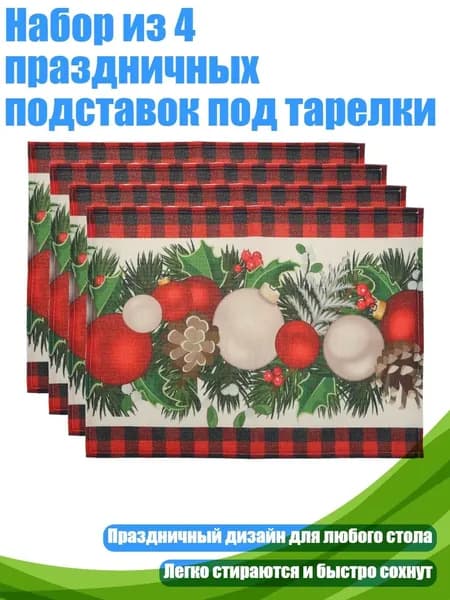 Набор из 4 праздничных подставок под тарелки, - 6 красных и черных шаров