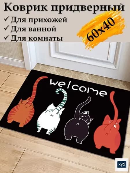 Коврик придверный котикиx60 см