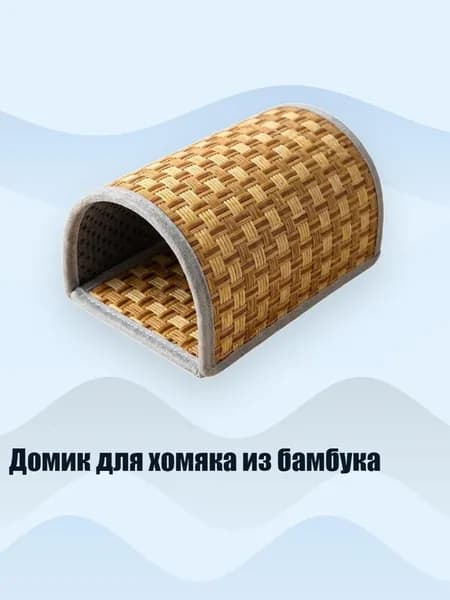 Домик для хомяка из бамбука, - L