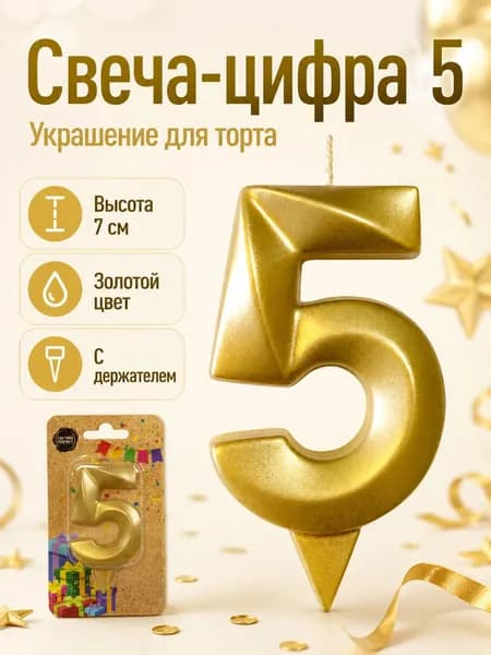 Свеча-цифра 5, украшение для торта, золото, 7 см