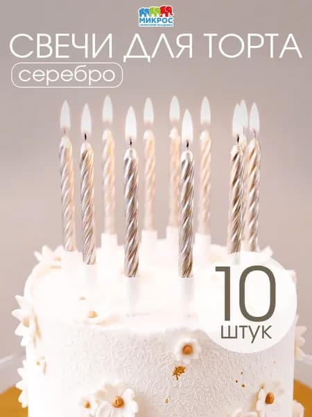 Свечи для торта витые с держателями металлик серебро 5,5 см (10 шт./уп.)