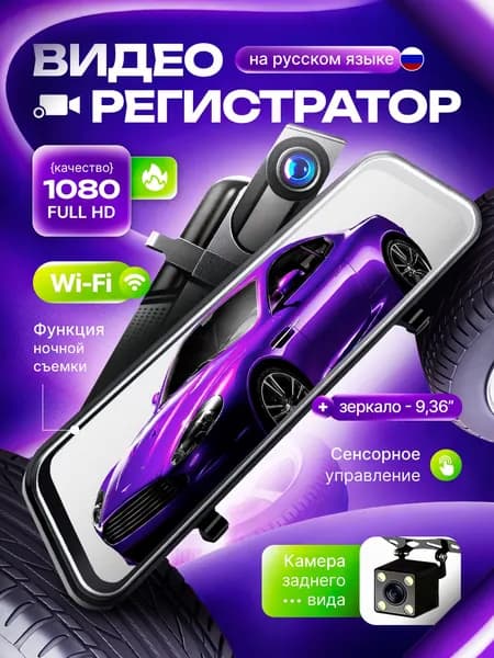 Видеорегистратор зеркало автомобильный с камерой заднего вида с Wi-Fi