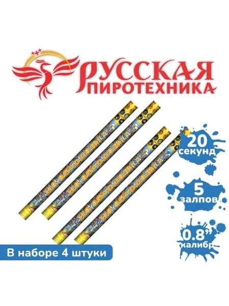Римские свечи "На абордаж" (5 залпов)