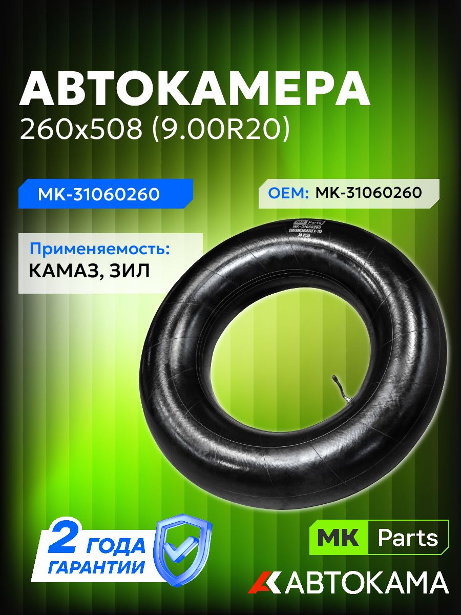 MKParts Камера колеса автомобильная 260 R20