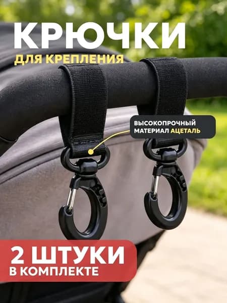 Крючки для коляски, велосипеда, самоката, 2 шт. в наборе