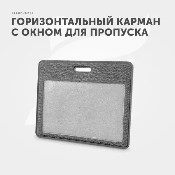 Держатель для пропуска или бейджа Flexpocket, чехол для карт доступа горизонтальный, цвет серый