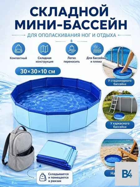 бассейн 30 30CM