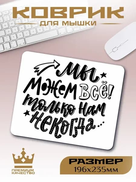 Коврик для мышки маленький прикольный