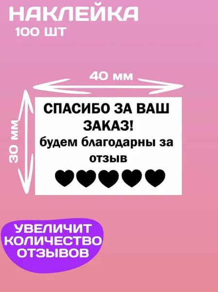 Этикетка для упаковки 100 штук 40х30 с текстом "Спасибо за ваш заказ! Будем благодарны за отзыв" для маркетплейсов