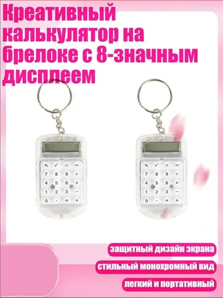 Креативный калькулятор на брелоке с 8-значным дисплеем, Белый