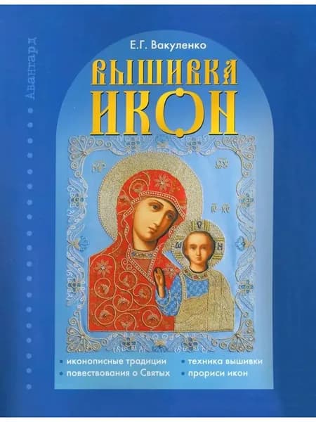 Вышивка икон