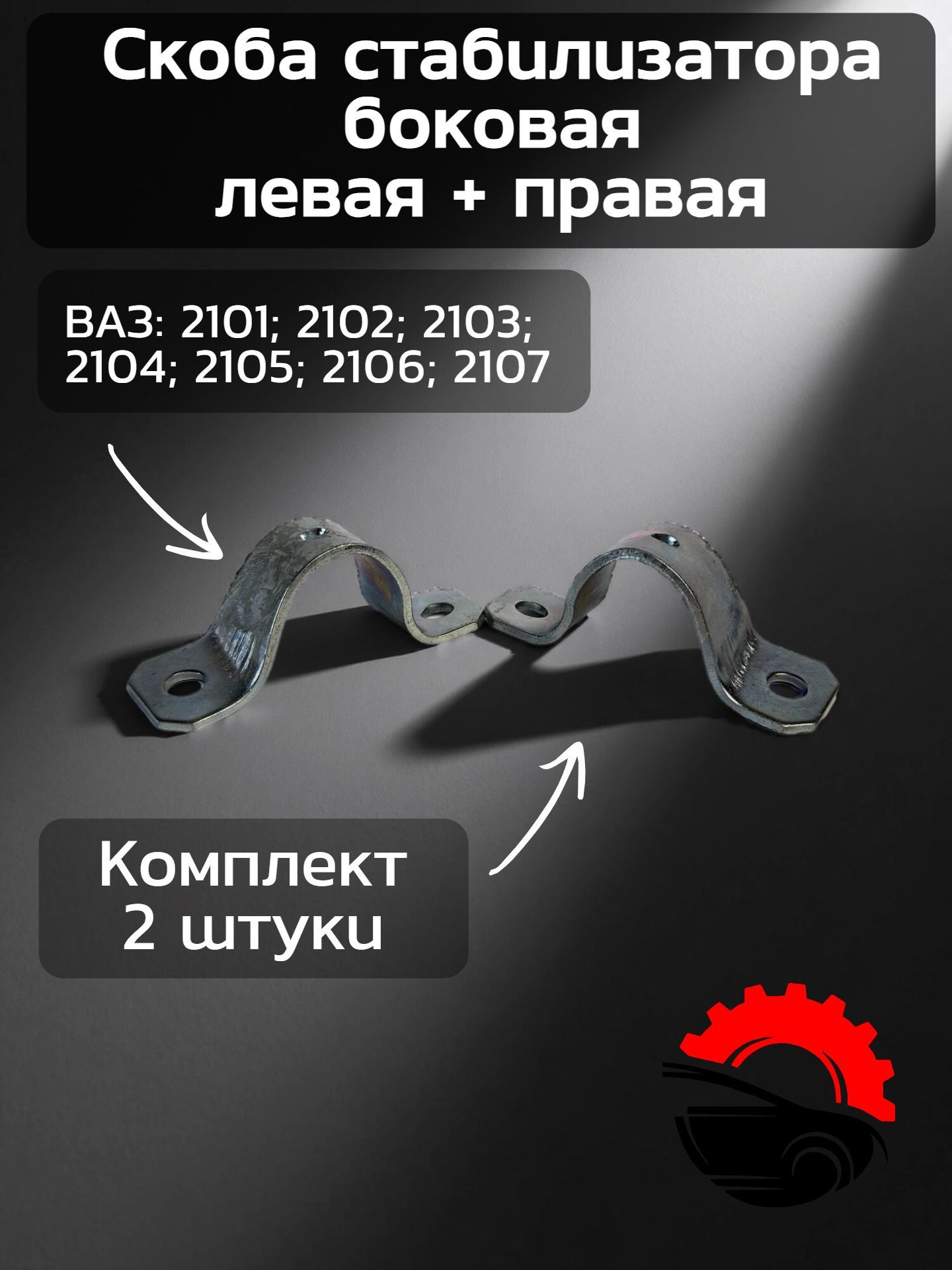 Скоба стабилизатора боковая 2шт для а/м 2101-2107 левая+правая (обойма) 3мм