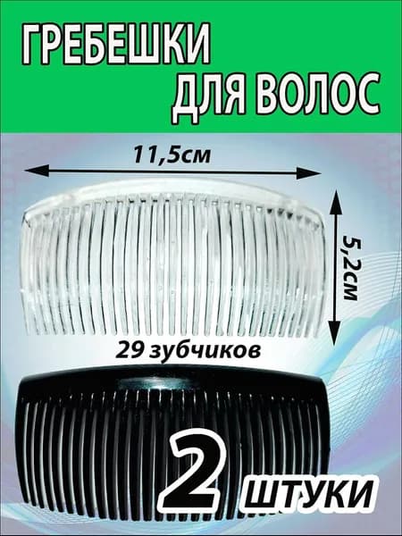 Гребешок 2 ШТ (11,5 х 5,2 СМ). 29 зубчиков. Гребень для волос, расческа, заколка.