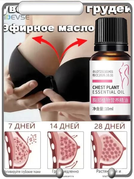 Эфирное масло для увеличения груди, 10 мл быстро увеличивает размер подтягивает и укрепляет грудь