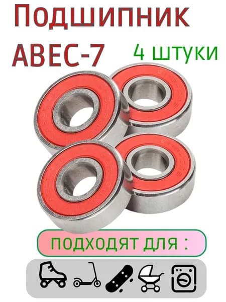 Подшипники ABEC-7 608 RS скоростные для самоката ,скейта , беговела , для роликов. Закрытый радиальный подшипник АВЕС7 608RS