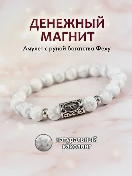 Женский браслет из кахолонга с руной Феху на запястье 16-18