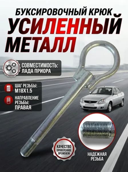 Крюк буксировочный (рым-болт, петля) совместимость с а/м "LADA Priora 2170, 2171, 2172" Буксировочная проушина Приора металлический усиленный оригинального типа