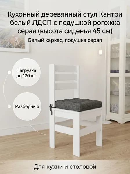 Стул кухонный деревянный Кантри белый ЛДСП, скандинавский стиль от New Victoria, со спинкой, мягкая серая подушка из рогожки, высота сиденья 45 см, для кухни и столовой