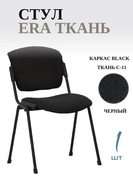 Стул офисный ERA, черный (black), Ткань C11 черный