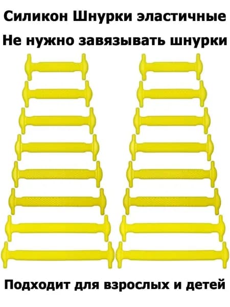 Шнурки