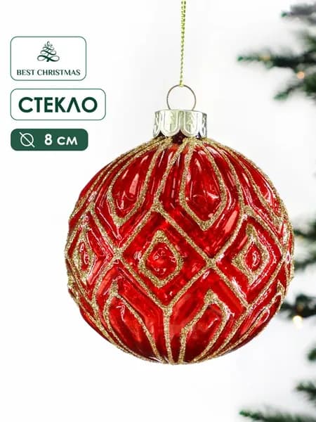 Новогодние игрушки на елку стекло Шар, красный, 8 см