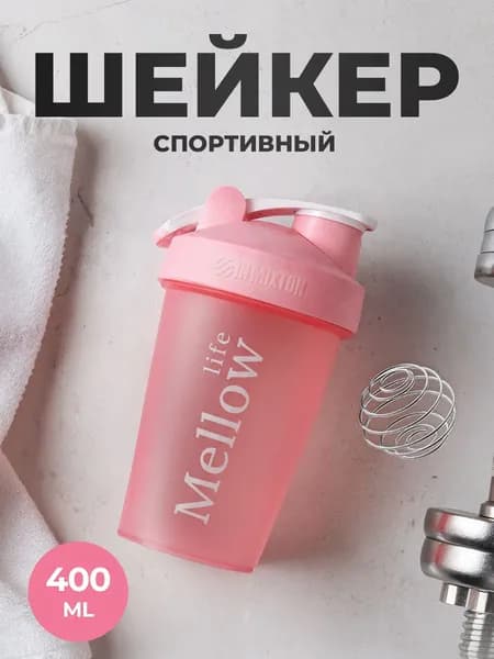 Шейкер для протеина и спортивного питания Mellow Life, 400 мл