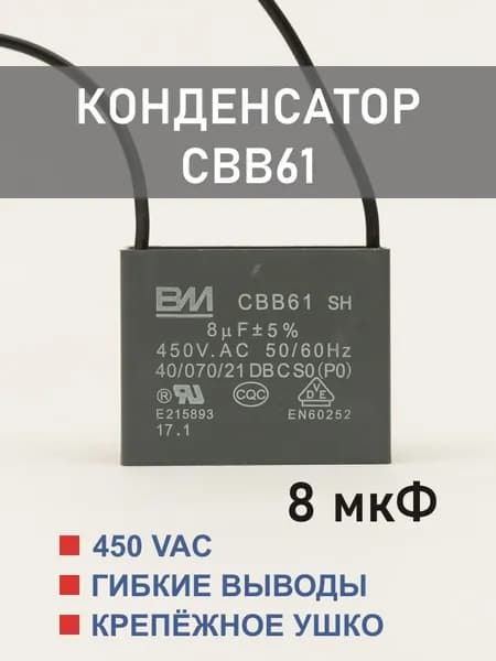 CBB61 8 мкФ 450 В конденсатор пусковой/рабочий, гибкие выводы (8 uF, 450 V)