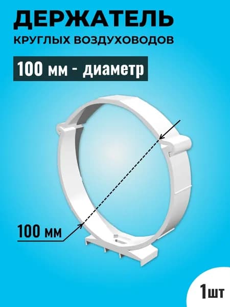 Держатель круглых воздуховодов ТАГИС D100 мм , пластик, белый