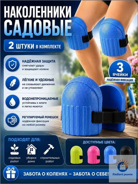 2 шт Наколенники садовые строительные универсальные