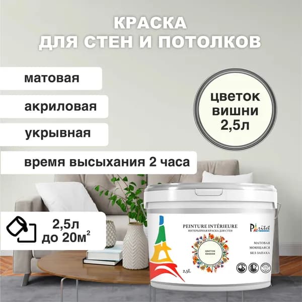 Краска интерьерная PARITET Цветок вишни 2,5 л
