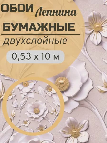 Обои бумажные двухслойные 10х0,53м